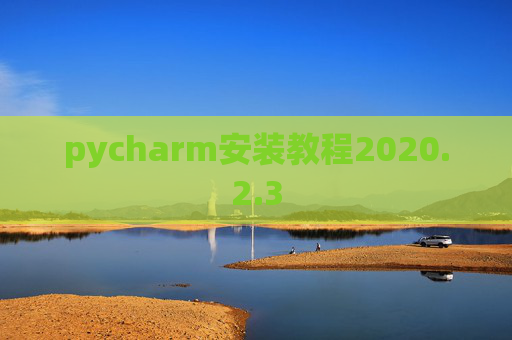 pycharm安装教程2020.2.3