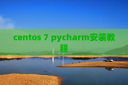 centos 7 pycharm安装教程